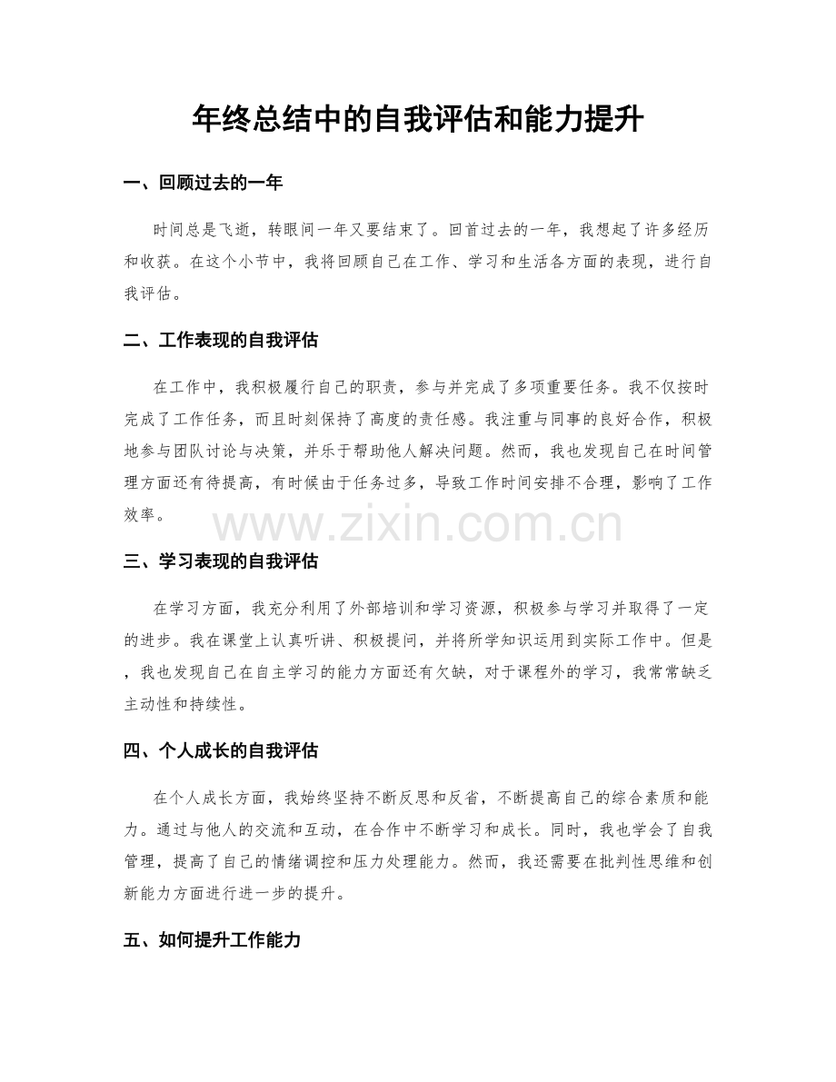 年终总结中的自我评估和能力提升.docx_第1页