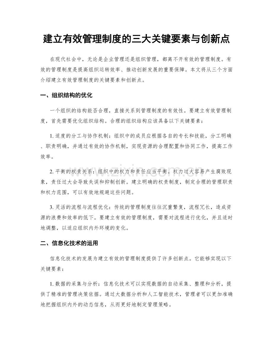 建立有效管理制度的三大关键要素与创新点.docx_第1页