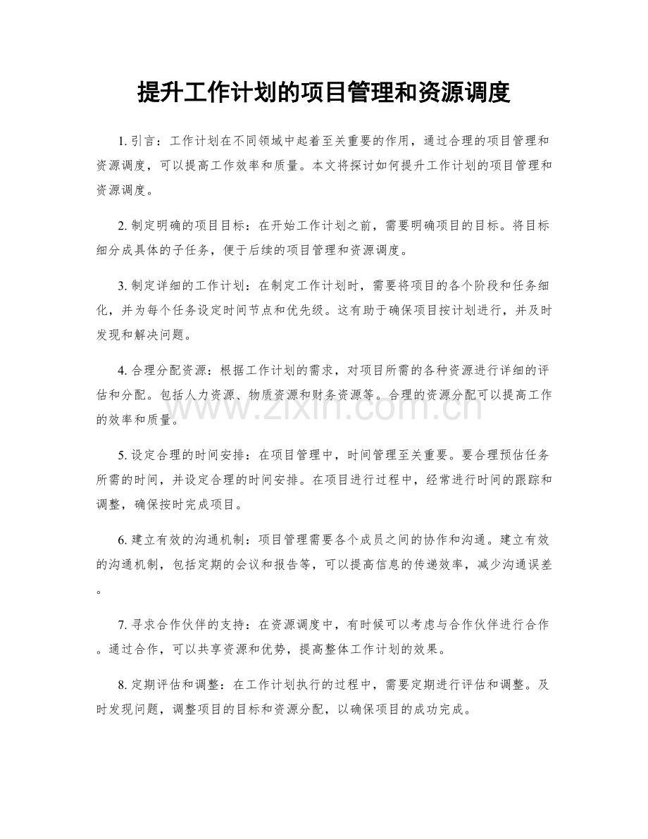 提升工作计划的项目管理和资源调度.docx_第1页