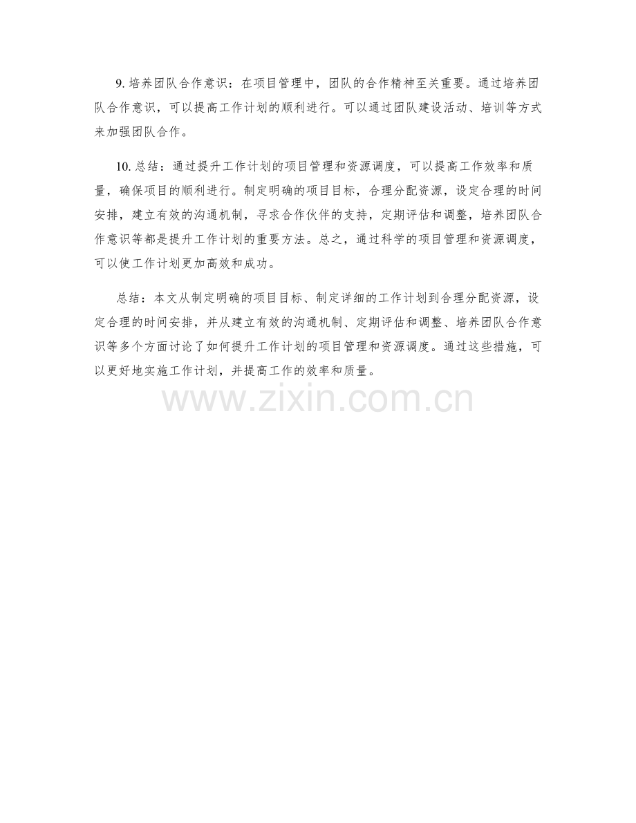 提升工作计划的项目管理和资源调度.docx_第2页