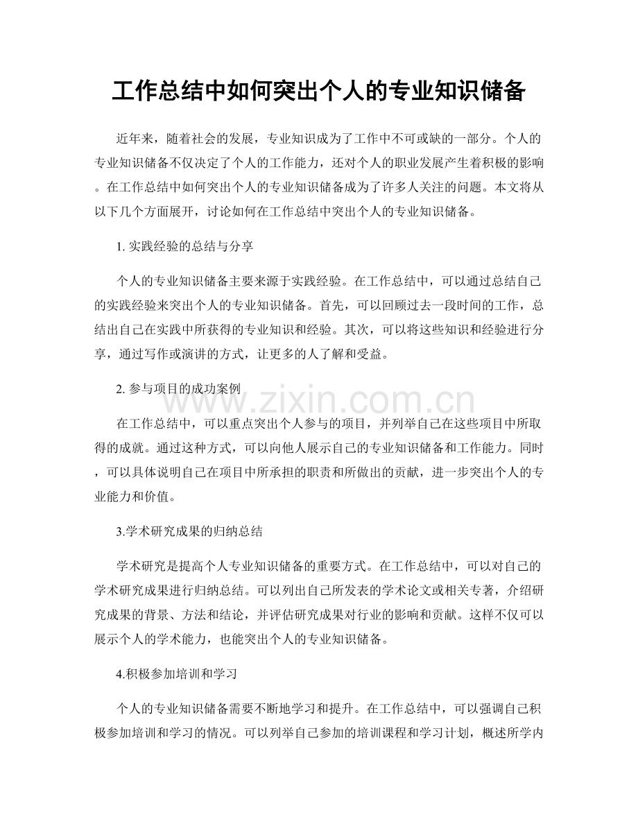 工作总结中如何突出个人的专业知识储备.docx_第1页