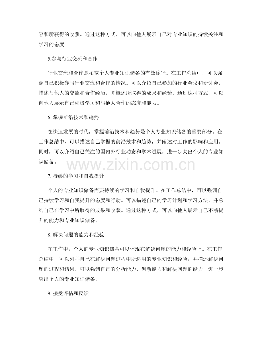 工作总结中如何突出个人的专业知识储备.docx_第2页