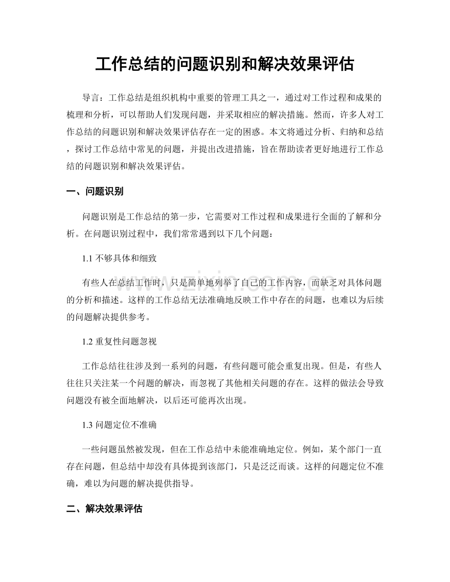 工作总结的问题识别和解决效果评估.docx_第1页