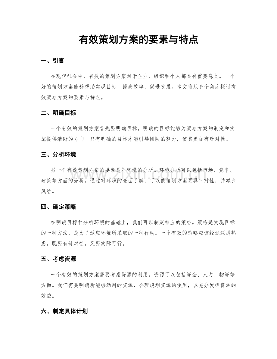 有效策划方案的要素与特点.docx_第1页