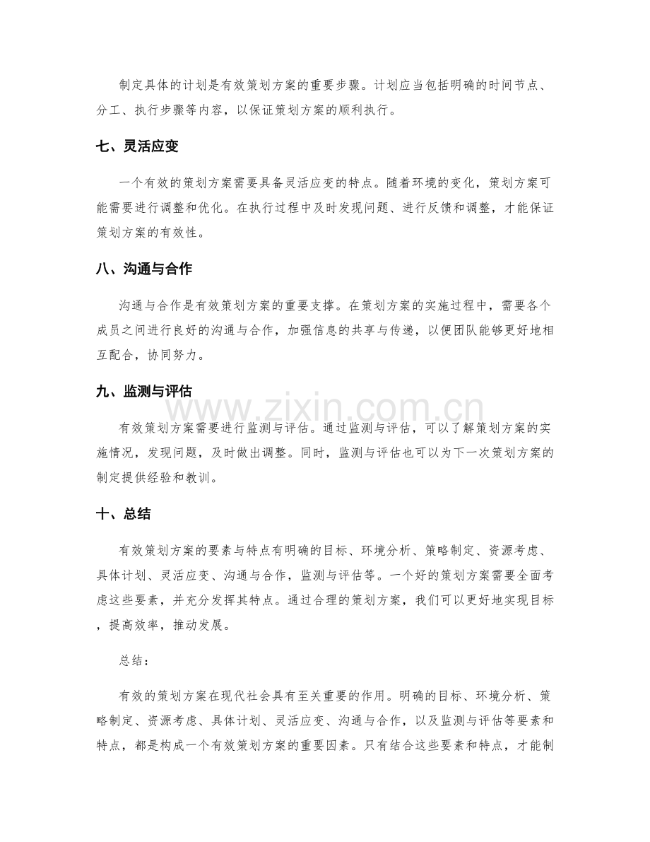 有效策划方案的要素与特点.docx_第2页