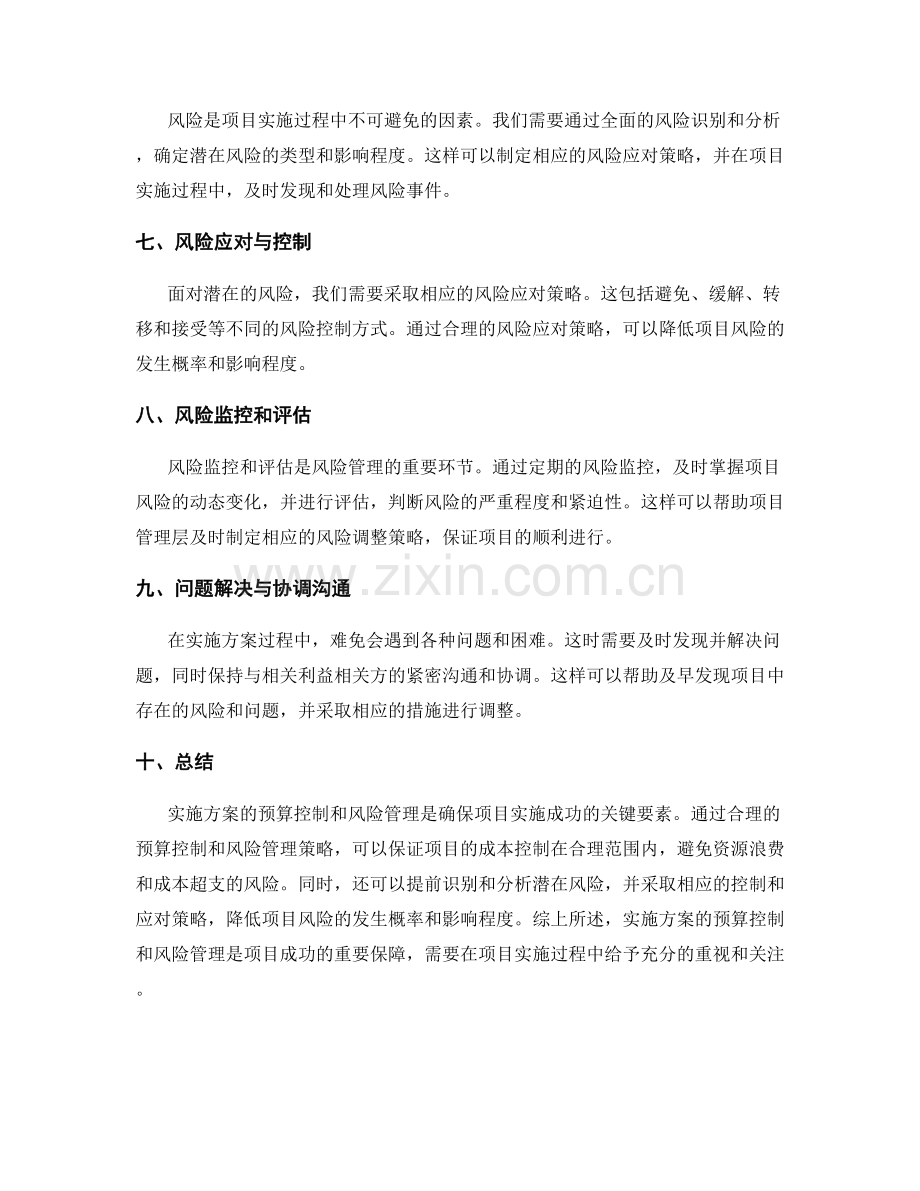 实施方案的预算控制和风险管理.docx_第2页