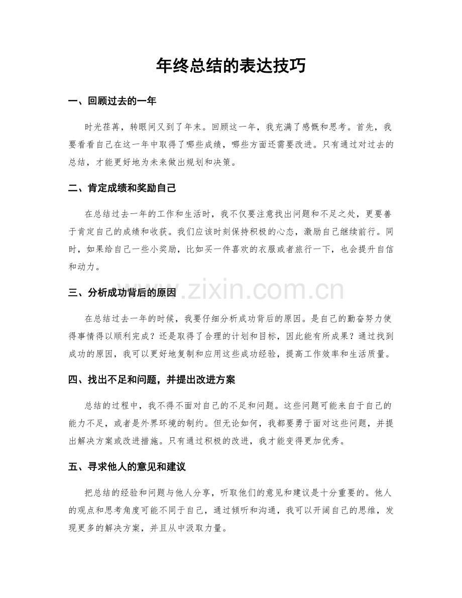 年终总结的表达技巧.docx_第1页