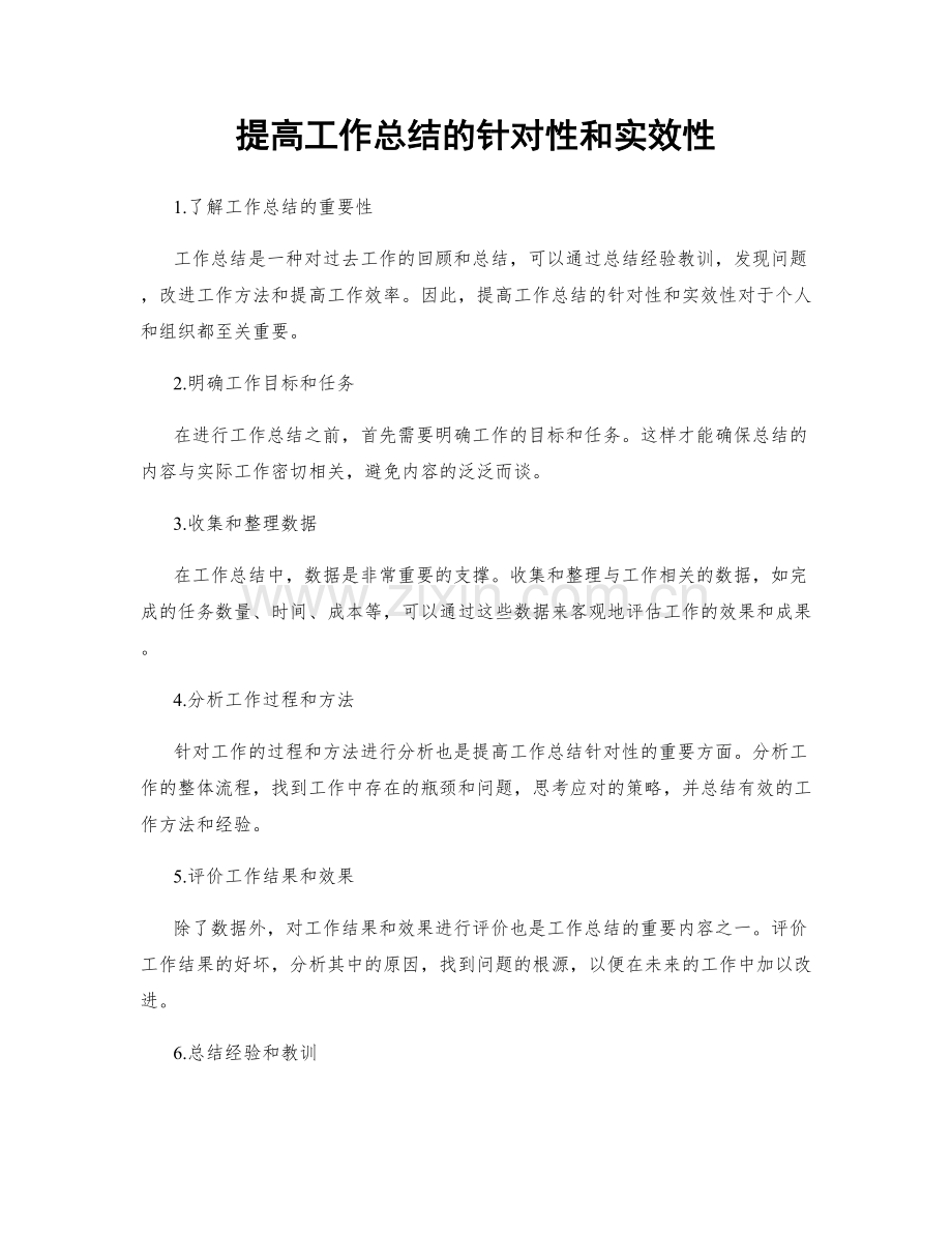 提高工作总结的针对性和实效性.docx_第1页