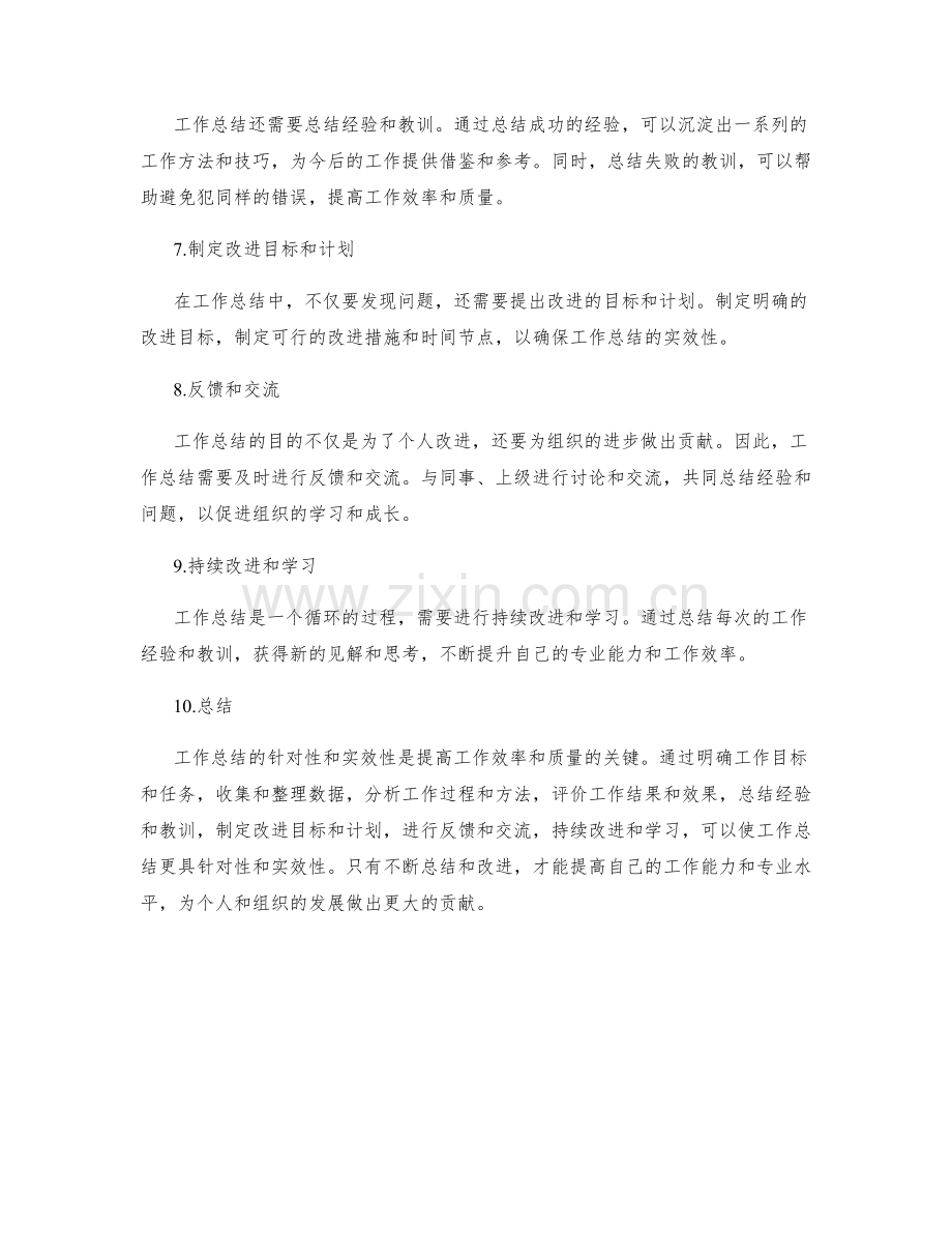 提高工作总结的针对性和实效性.docx_第2页