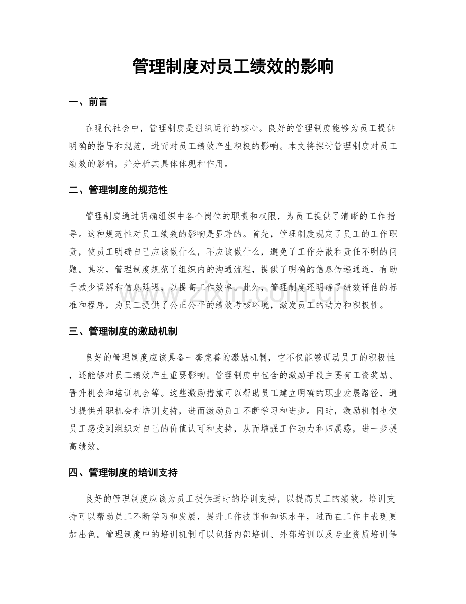 管理制度对员工绩效的影响.docx_第1页