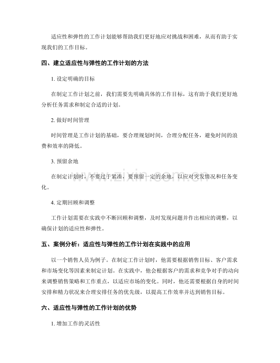 工作计划的适应性与弹性.docx_第2页