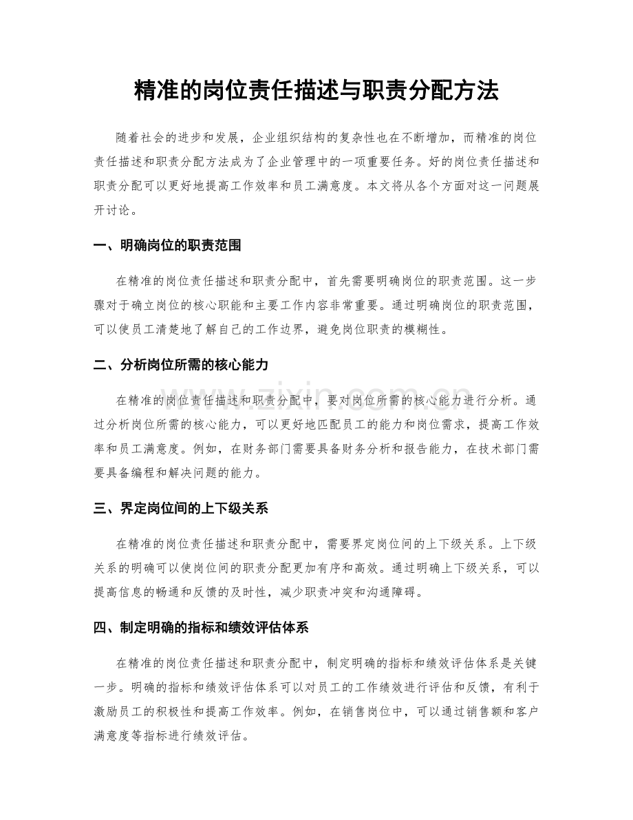 精准的岗位责任描述与职责分配方法.docx_第1页