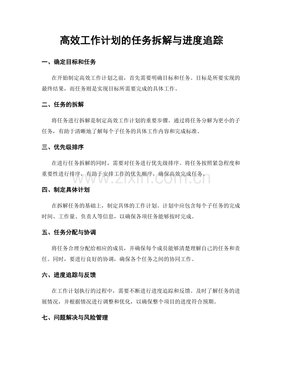 高效工作计划的任务拆解与进度追踪.docx_第1页