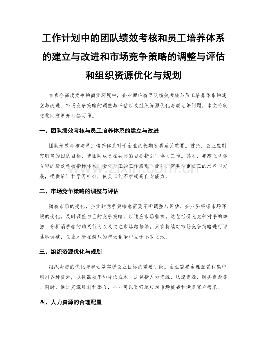 工作计划中的团队绩效考核和员工培养体系的建立与改进和市场竞争策略的调整与评估和组织资源优化与规划.docx_第1页