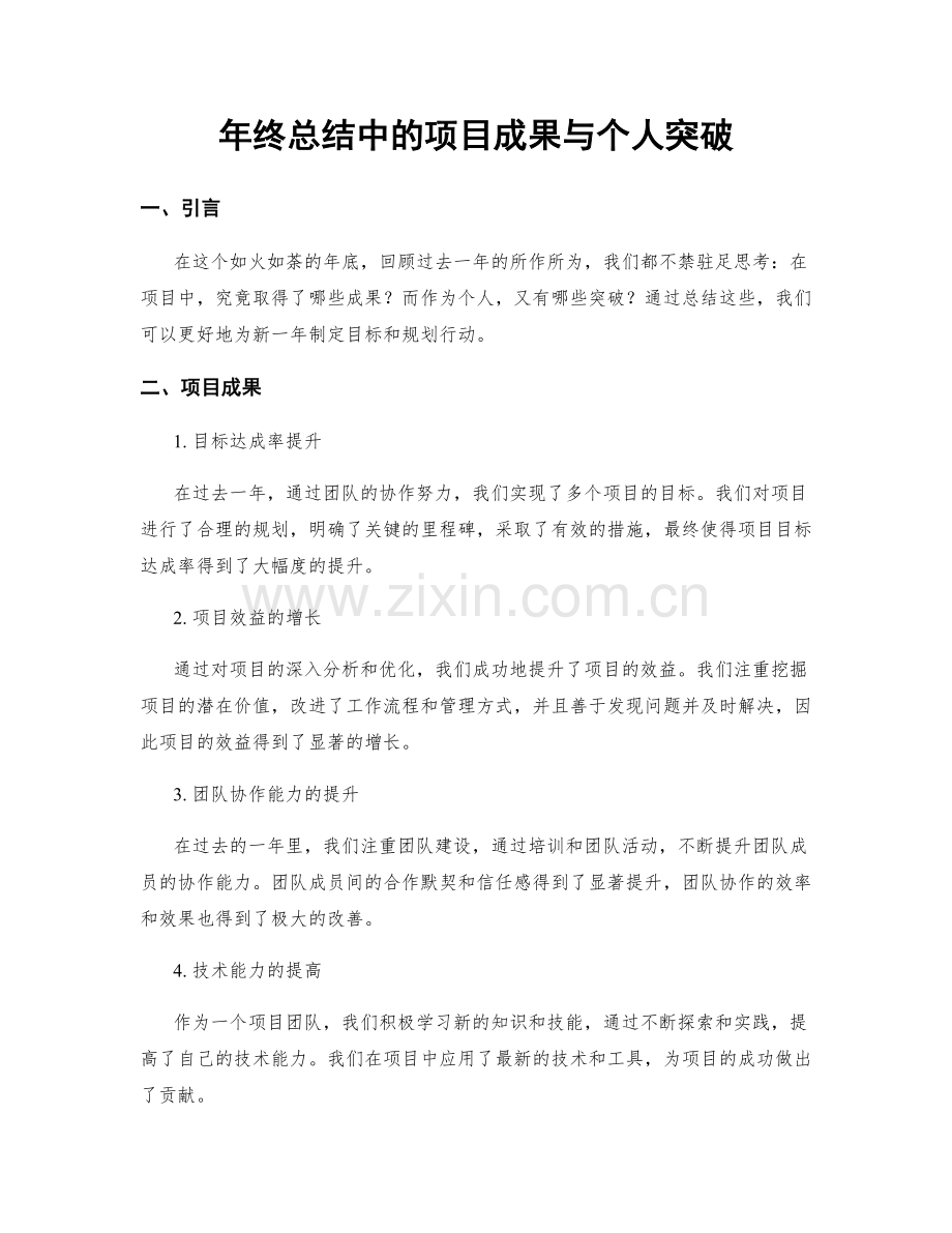 年终总结中的项目成果与个人突破.docx_第1页