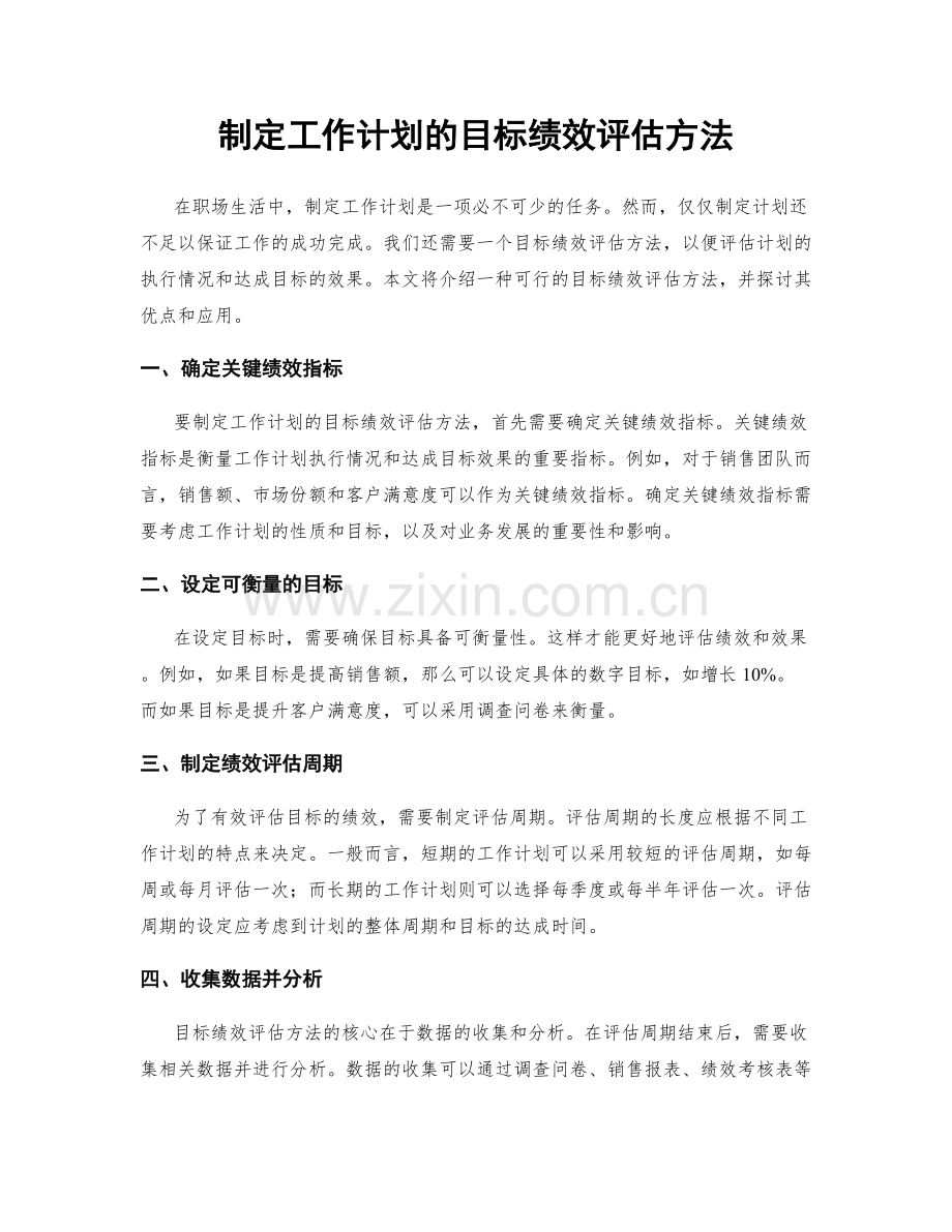 制定工作计划的目标绩效评估方法.docx_第1页