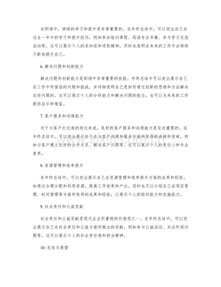 年终总结的关键亮点突出展示.docx_第2页