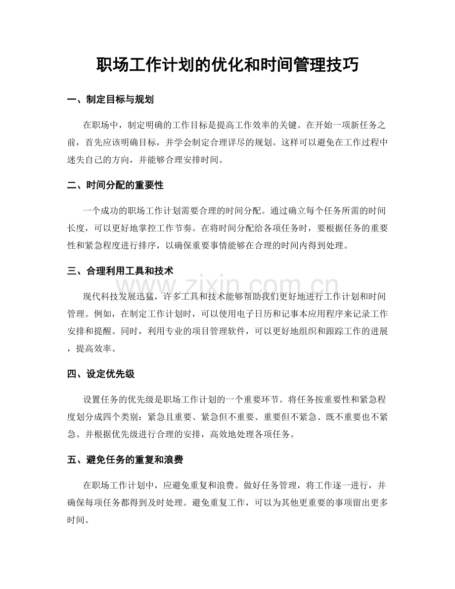 职场工作计划的优化和时间管理技巧.docx_第1页