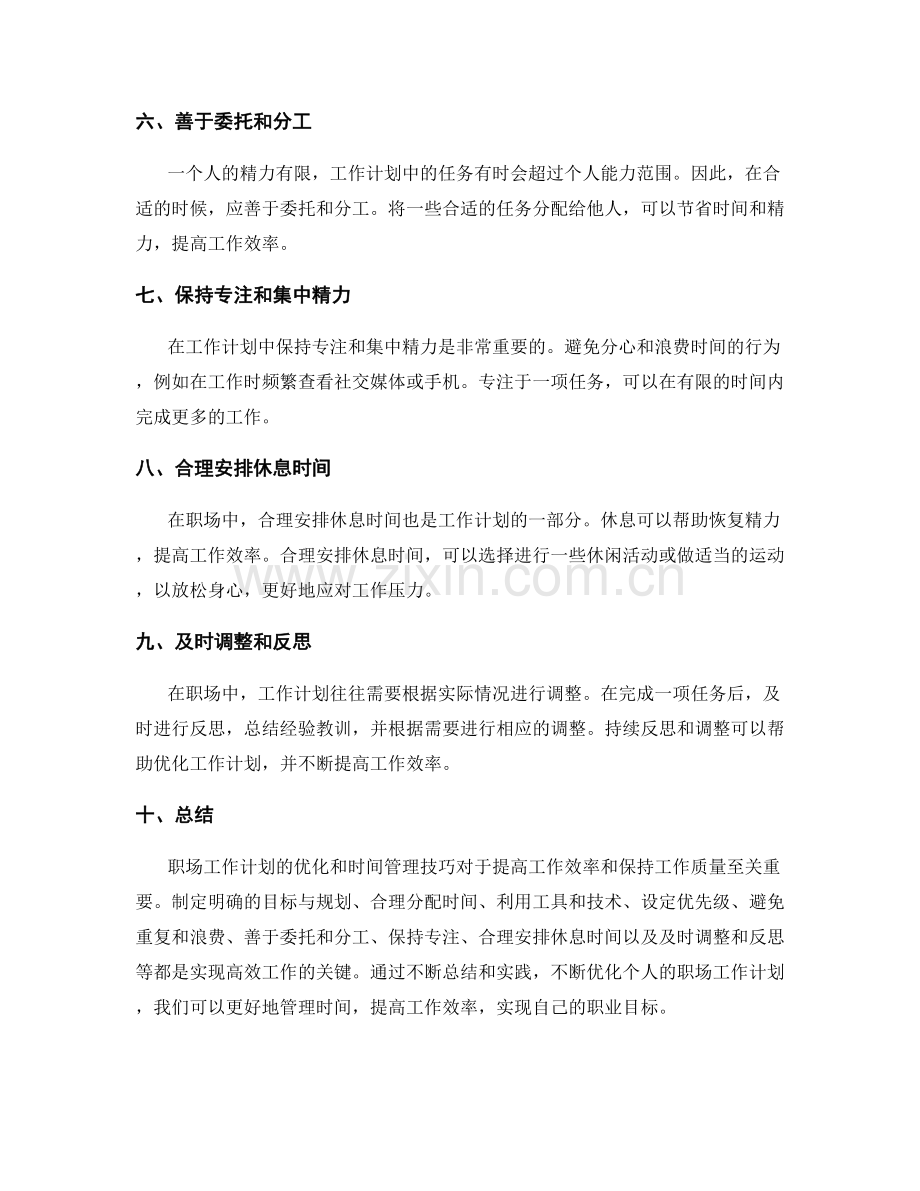 职场工作计划的优化和时间管理技巧.docx_第2页