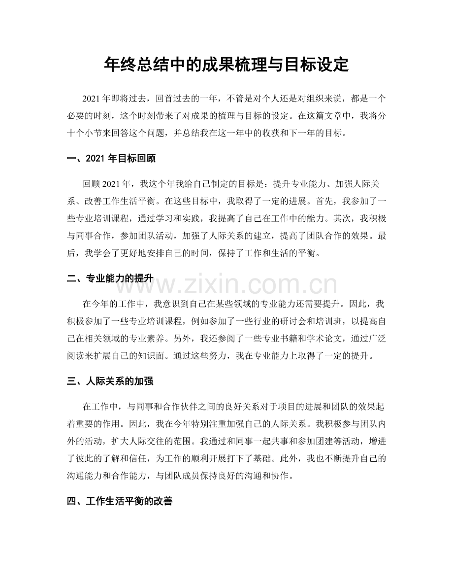 年终总结中的成果梳理与目标设定.docx_第1页