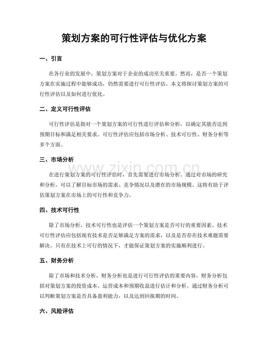 策划方案的可行性评估与优化方案.docx_第1页