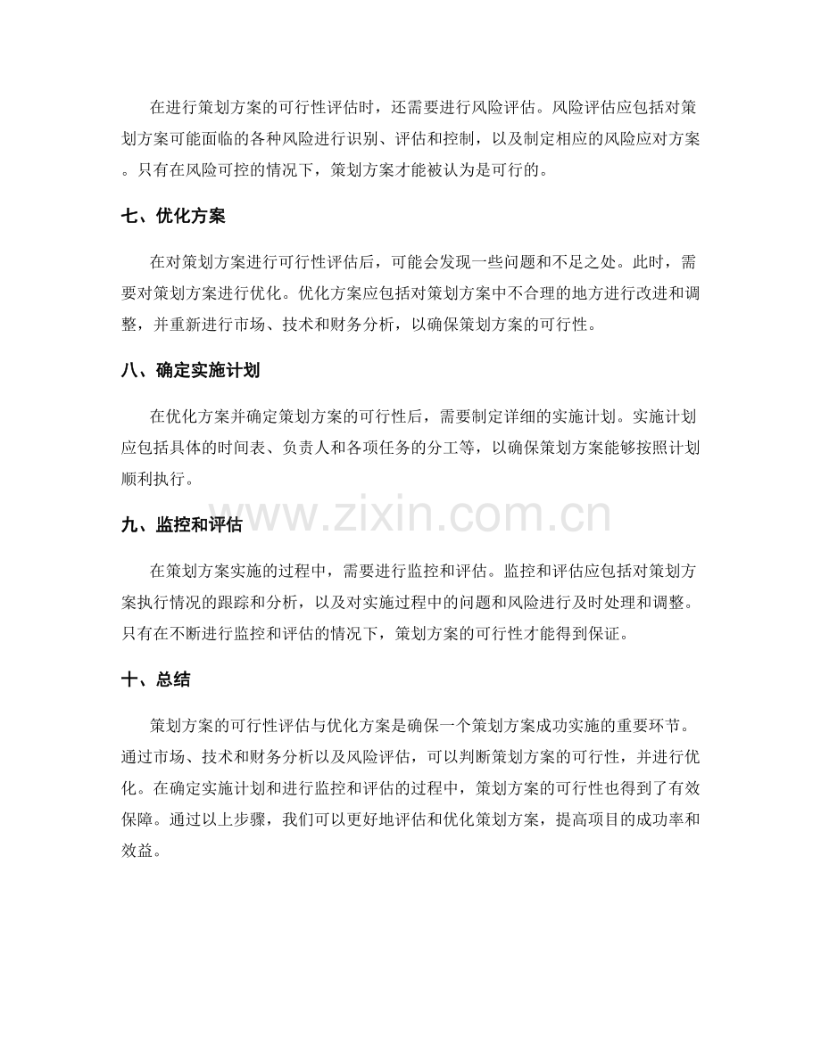 策划方案的可行性评估与优化方案.docx_第2页