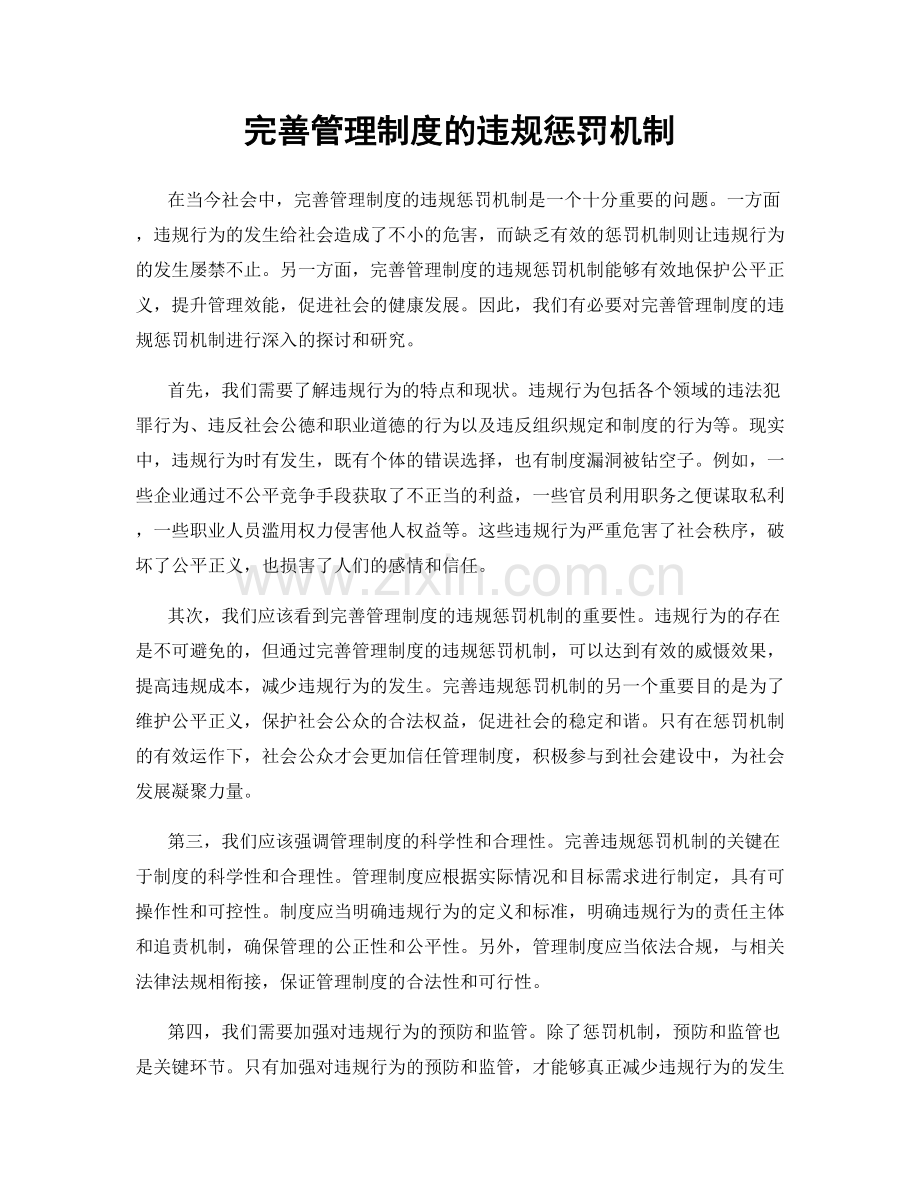 完善管理制度的违规惩罚机制.docx_第1页