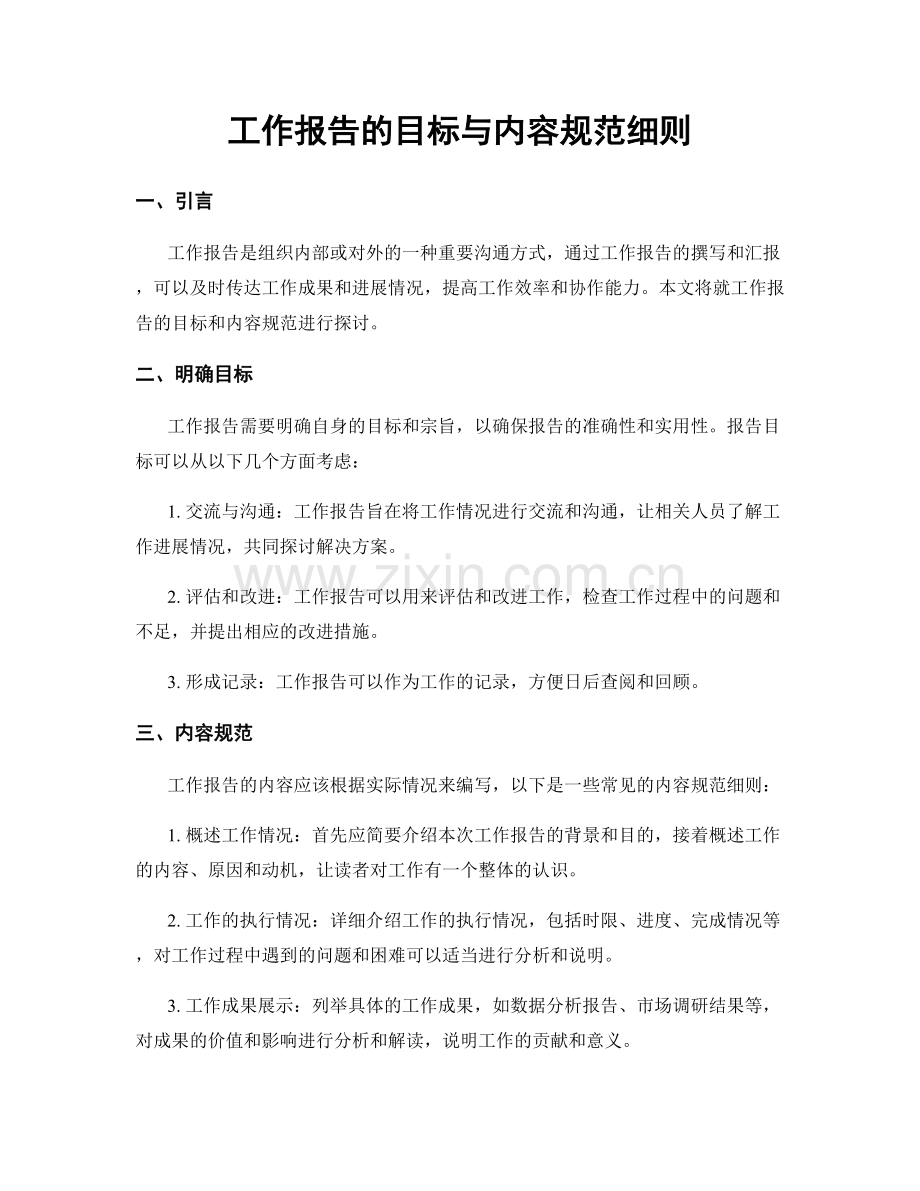 工作报告的目标与内容规范细则.docx_第1页