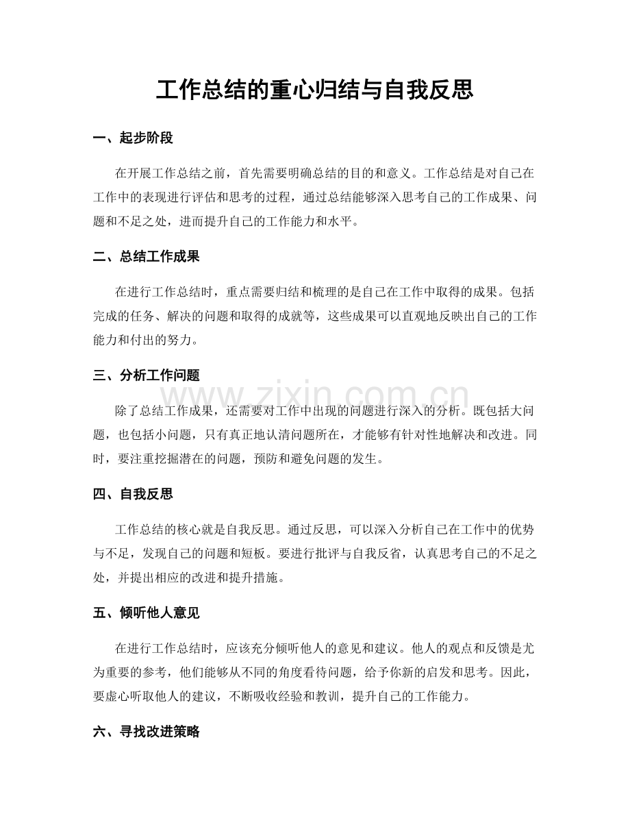 工作总结的重心归结与自我反思.docx_第1页