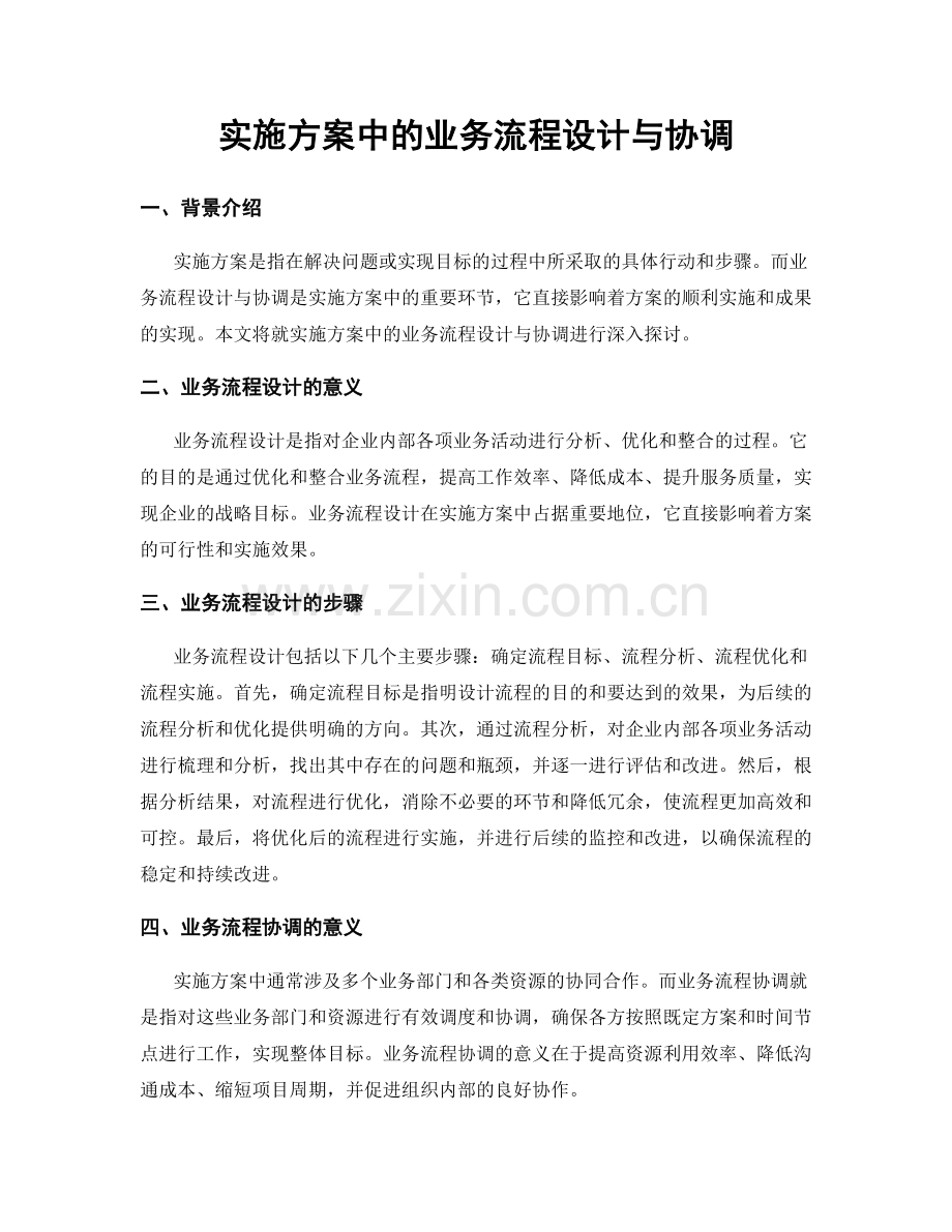 实施方案中的业务流程设计与协调.docx_第1页