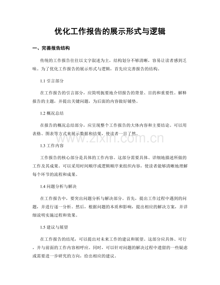 优化工作报告的展示形式与逻辑.docx_第1页