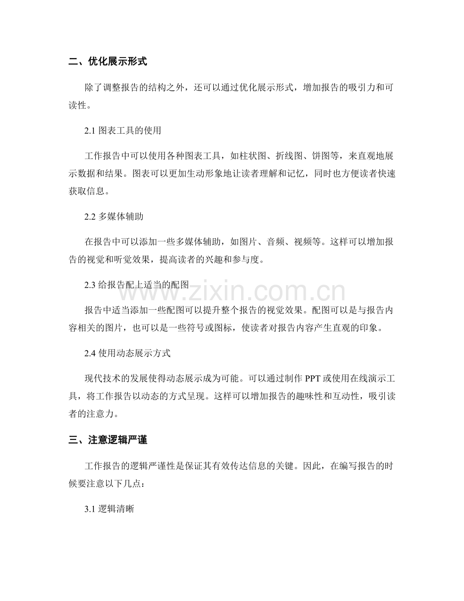 优化工作报告的展示形式与逻辑.docx_第2页