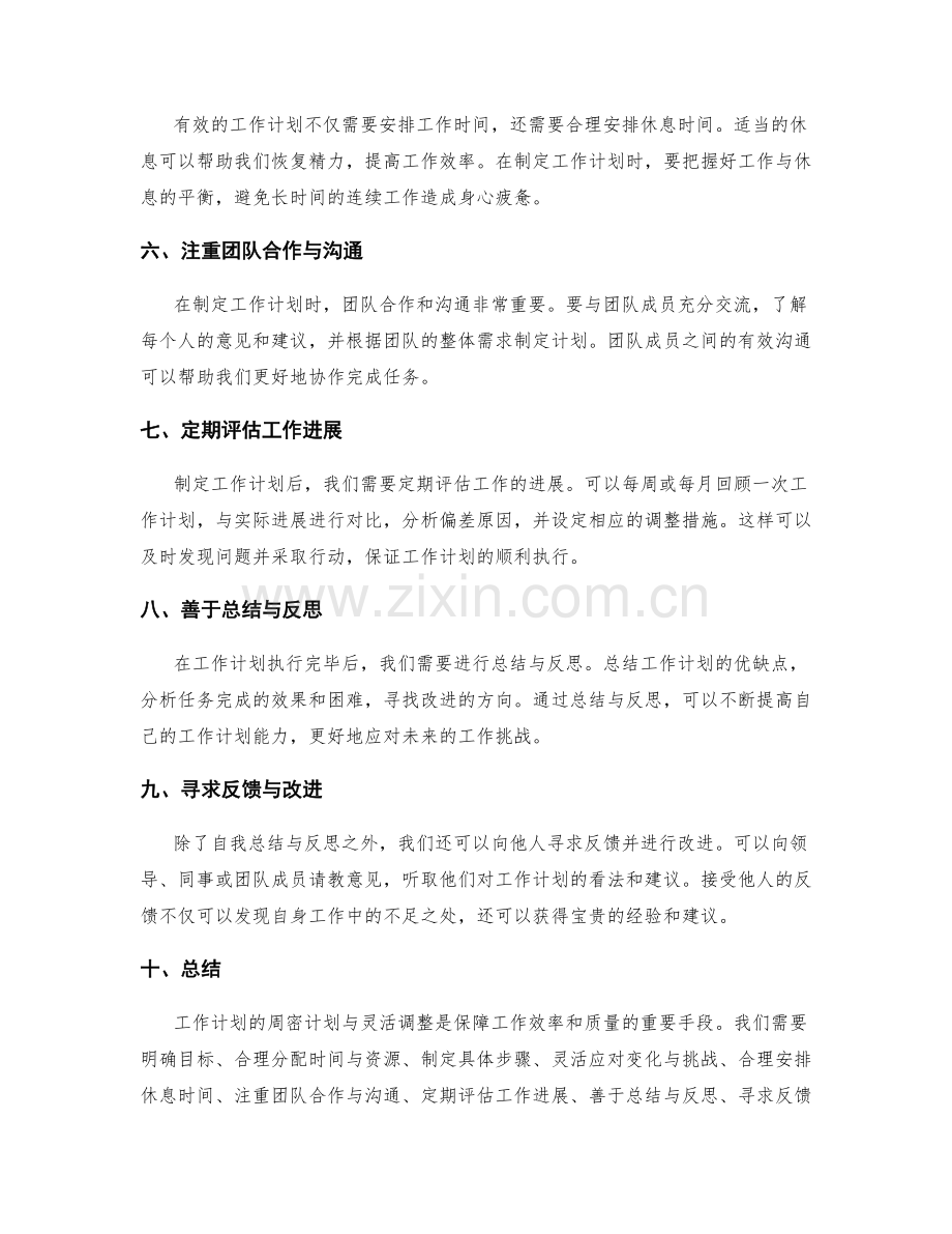 工作计划的周密计划与灵活调整.docx_第2页