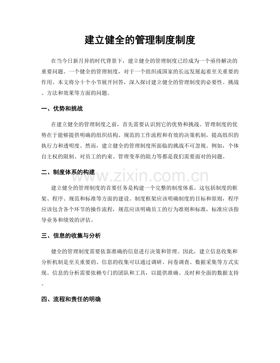 建立健全的管理制度制度.docx_第1页