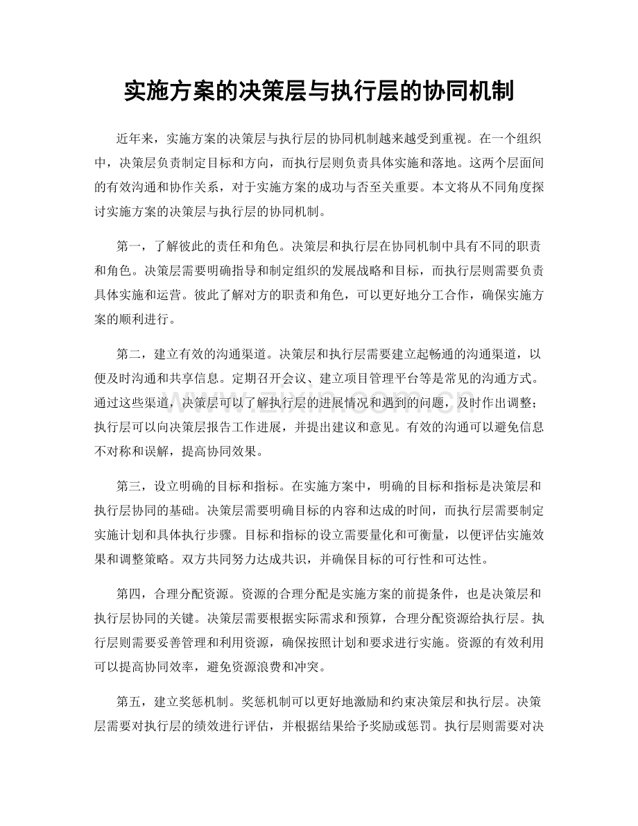 实施方案的决策层与执行层的协同机制.docx_第1页