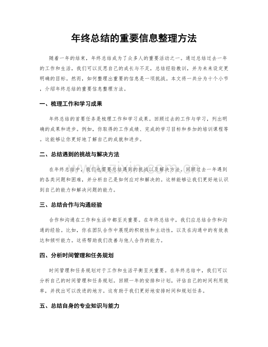 年终总结的重要信息整理方法.docx_第1页