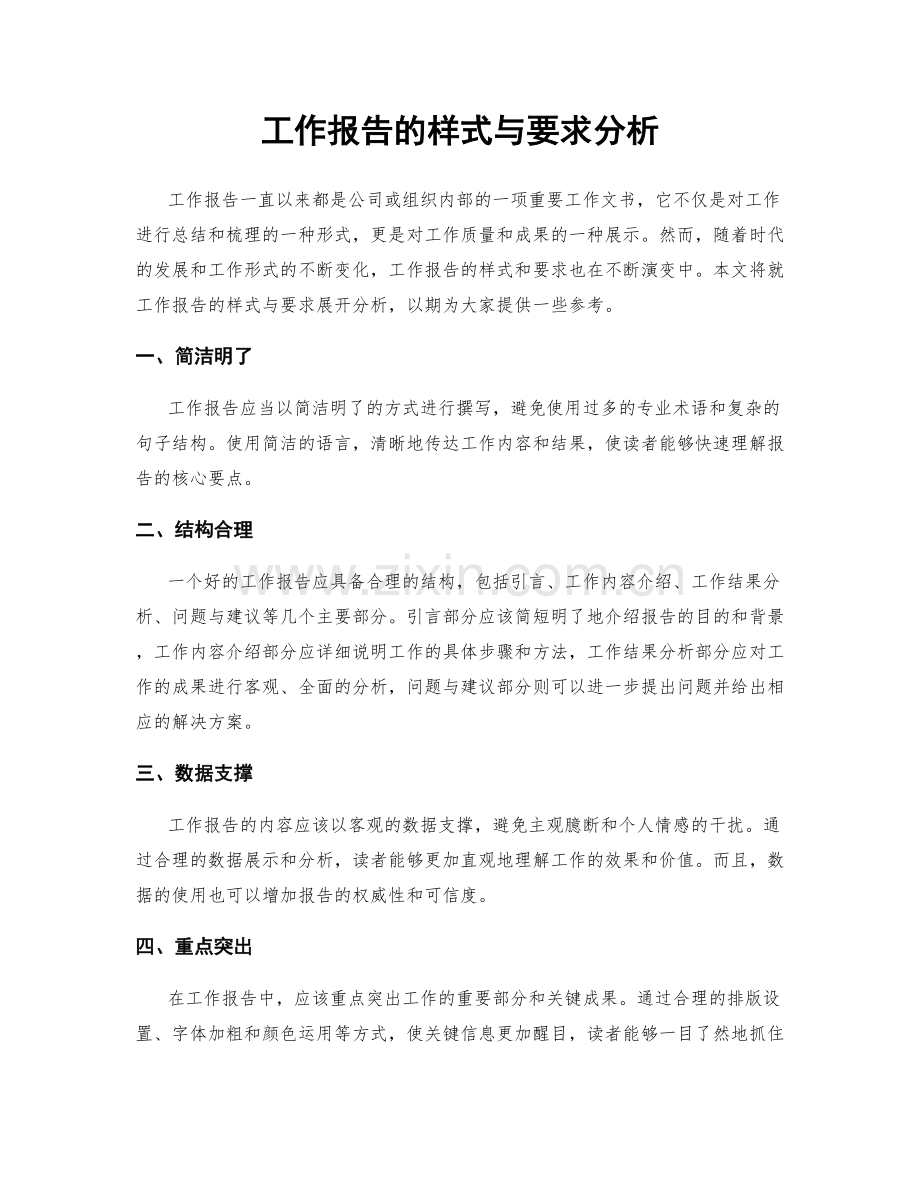 工作报告的样式与要求分析.docx_第1页