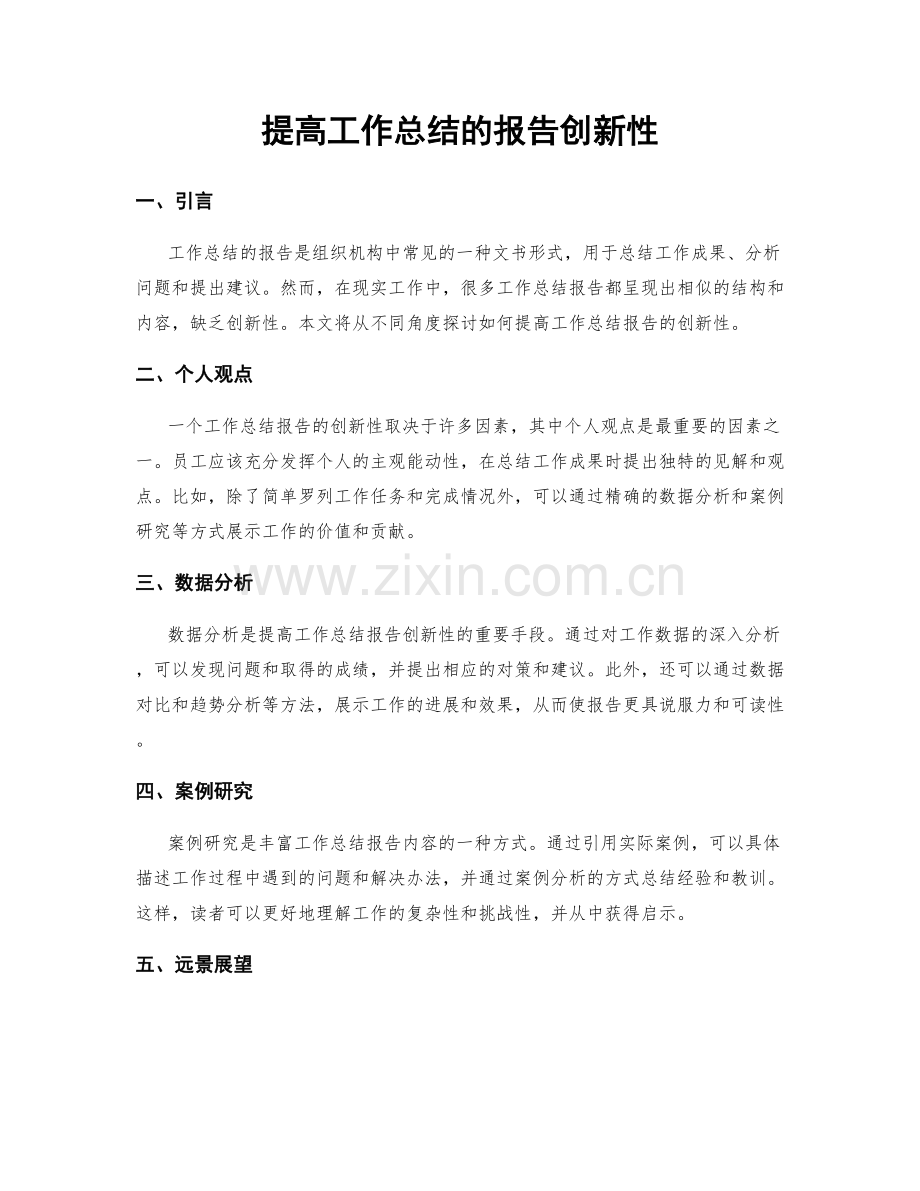 提高工作总结的报告创新性.docx_第1页