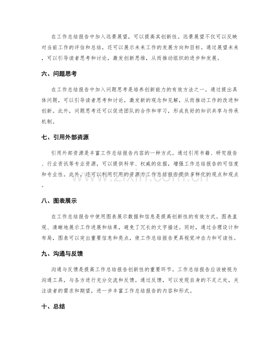 提高工作总结的报告创新性.docx_第2页