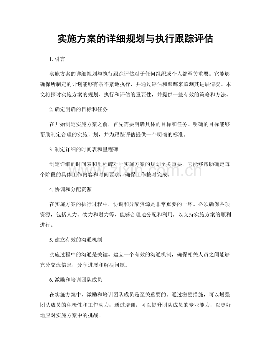 实施方案的详细规划与执行跟踪评估.docx_第1页