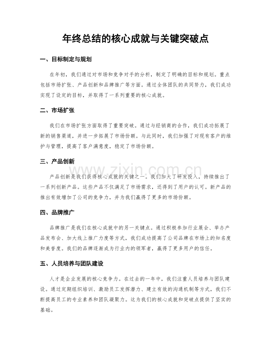 年终总结的核心成就与关键突破点.docx_第1页