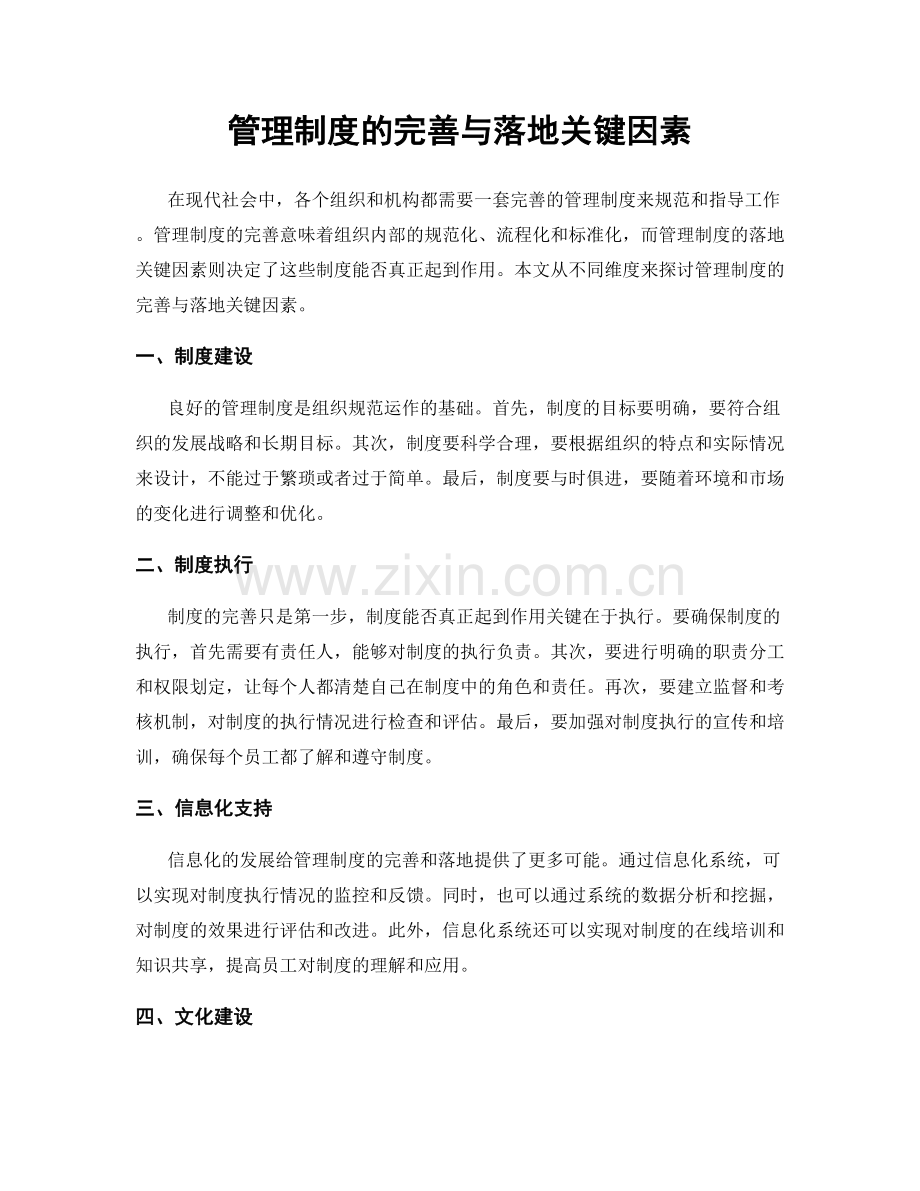 管理制度的完善与落地关键因素.docx_第1页