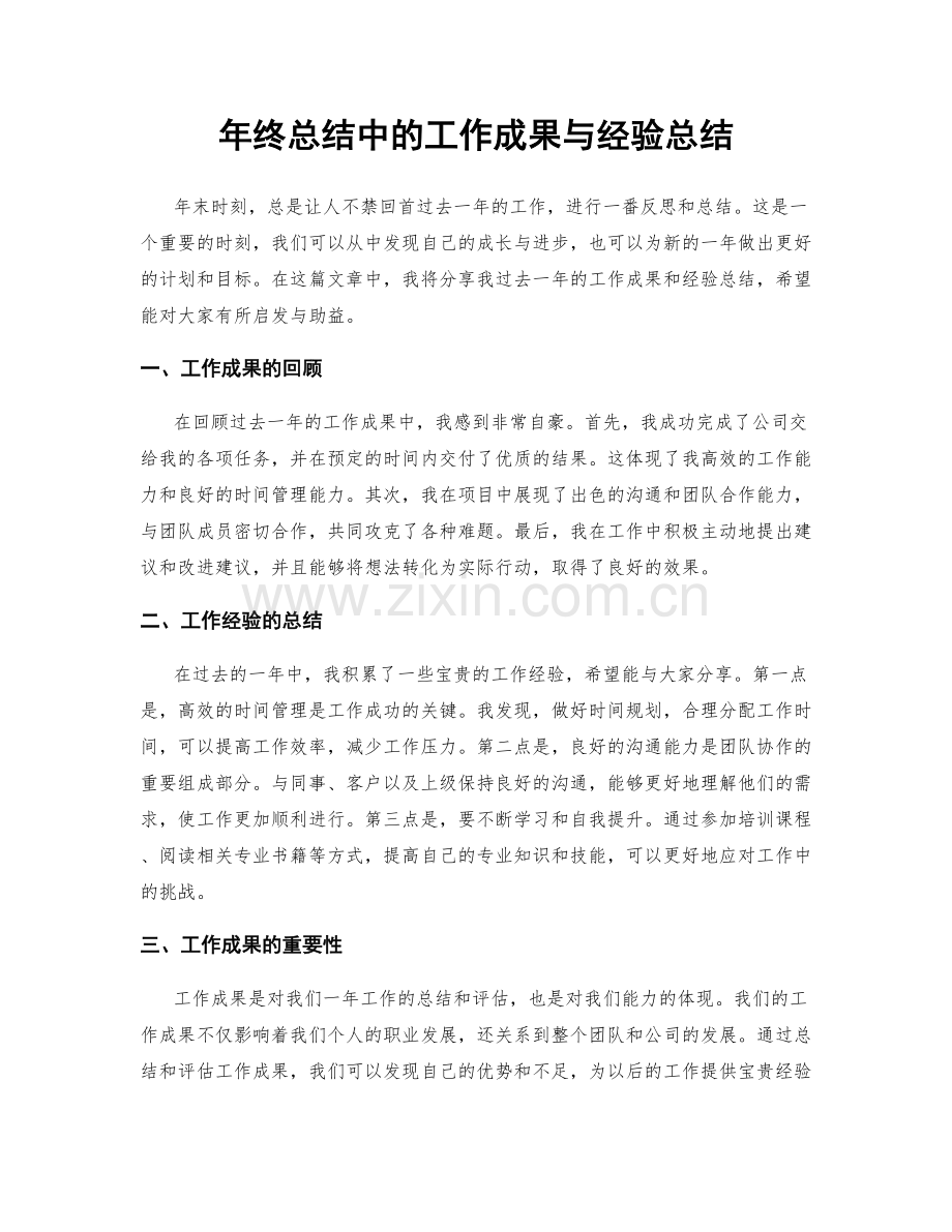 年终总结中的工作成果与经验总结.docx_第1页