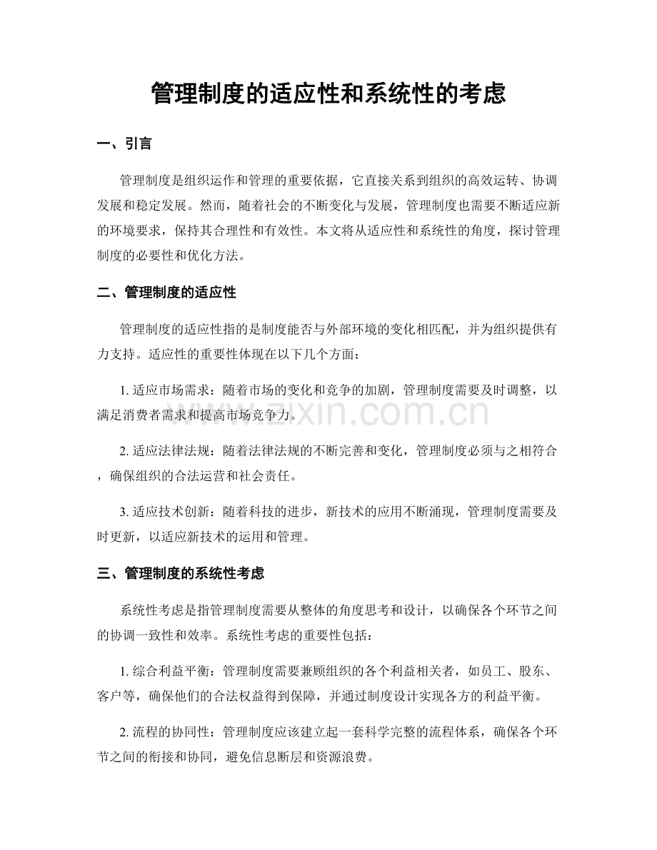 管理制度的适应性和系统性的考虑.docx_第1页