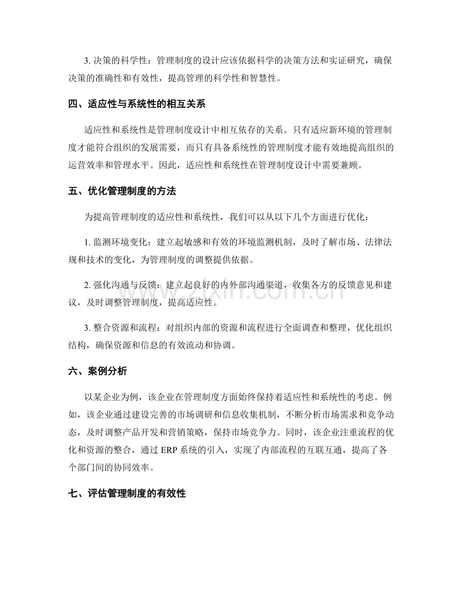 管理制度的适应性和系统性的考虑.docx_第2页