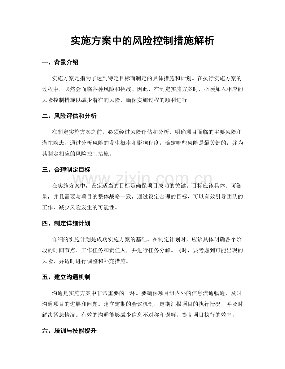 实施方案中的风险控制措施解析.docx_第1页