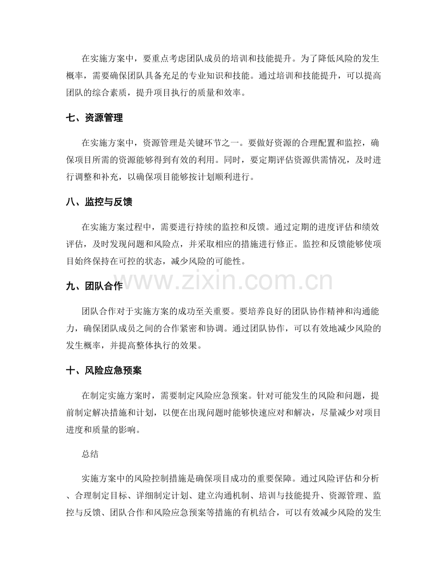 实施方案中的风险控制措施解析.docx_第2页