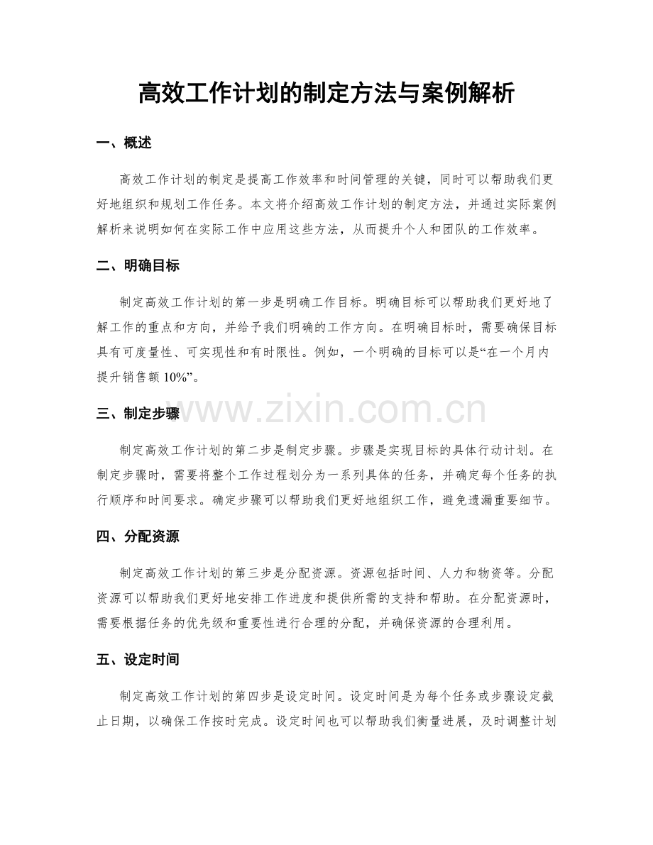 高效工作计划的制定方法与案例解析.docx_第1页