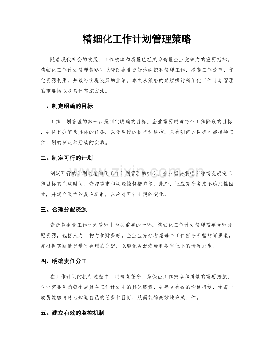 精细化工作计划管理策略.docx_第1页