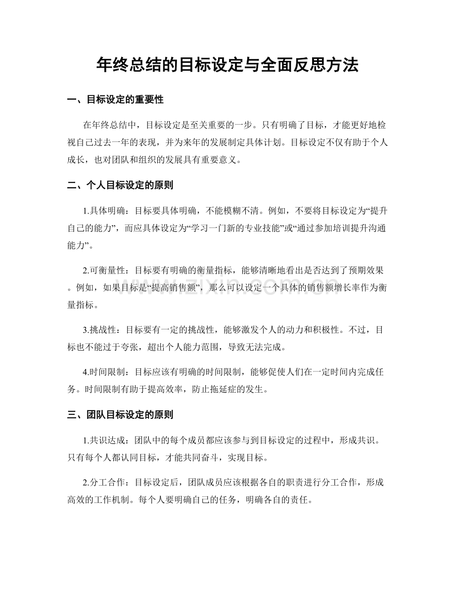 年终总结的目标设定与全面反思方法.docx_第1页